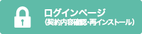 ログインページ(契約内容確認)