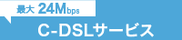 C-DSL接続サービス