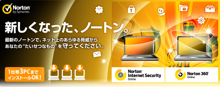 これさえあれば！のセキュリティ。　Norton 360新バージョン登場！　1世帯3PCまでインストールOK!