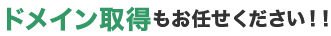 ドメイン取得もお任せください！！