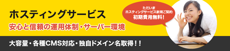 安心と信頼の運用体制・サーバー環境のホスティングサービス