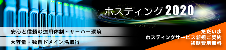 安心と信頼の運用体制・サーバー環境のホスティングサービス