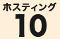 ホスティング10