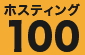 ホスティング100