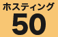 ホスティング50