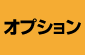 オプション