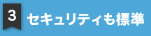 セキュリティも標準