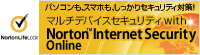 マルチデバイスセキュリティwithノートンインターネットセキュリティオンライン