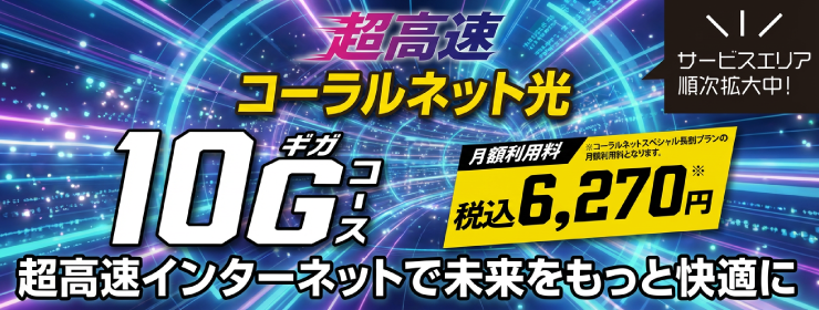 コーラルネット光10G