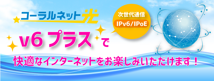 コーラルネット光 IPoE/IPv6