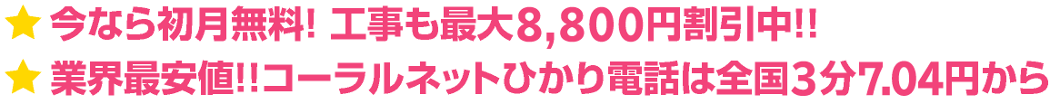 今なら初月無料！ 工事も最大8,800円割引中！！業界最安値！！コーラルネットひかり電話は全国3分7.04円から