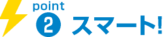 POINT2 スマート！