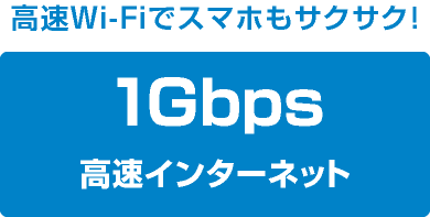 高速Wi-Fiでスマホもサクサク！1Gbps高速インターネット