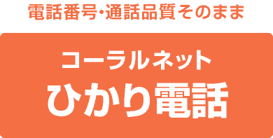 電話番号・通話品質そのままコーラルネットひかり電話