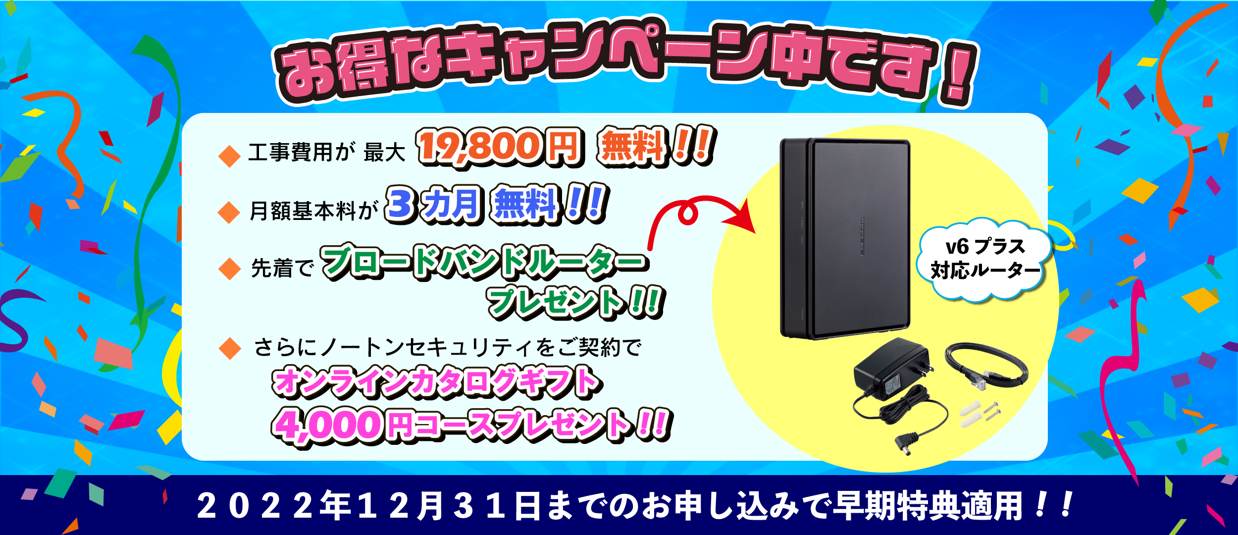 今なら工事費用が最大18,000円無料、月額基本料が3ヶ月無料です