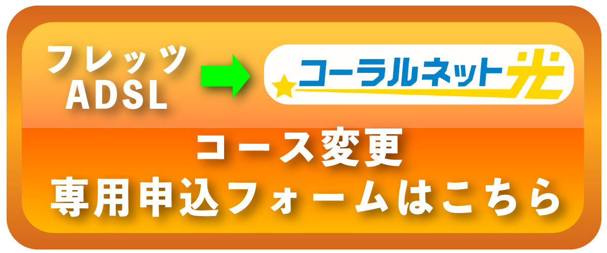 コーラルネット光お申込みフォームへ