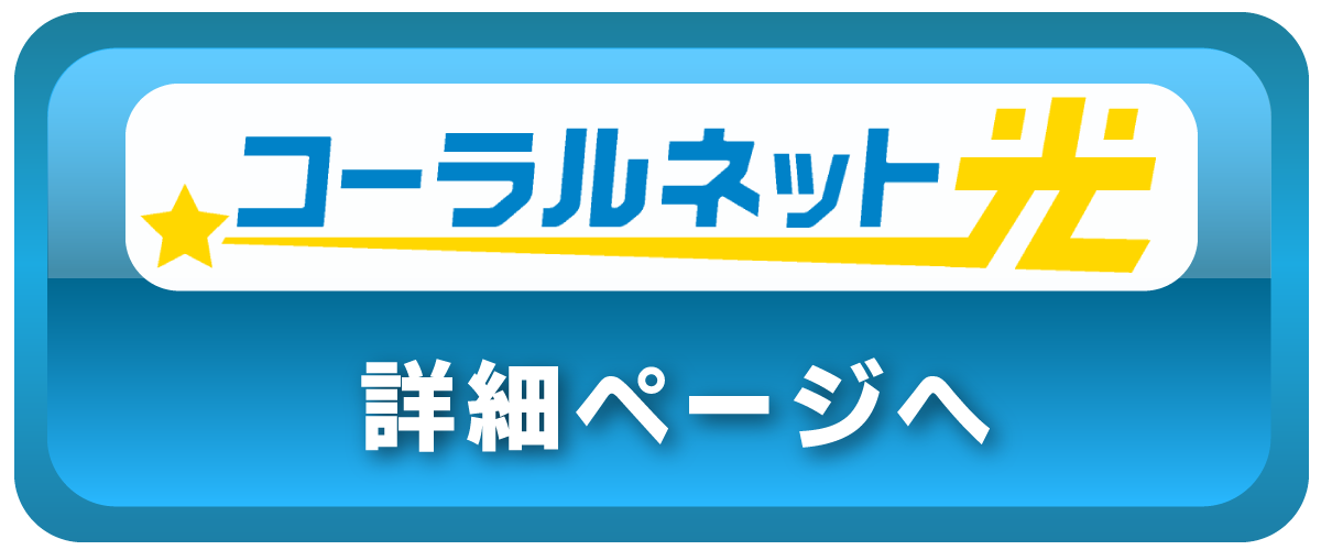 コーラルネット光詳細ページへ