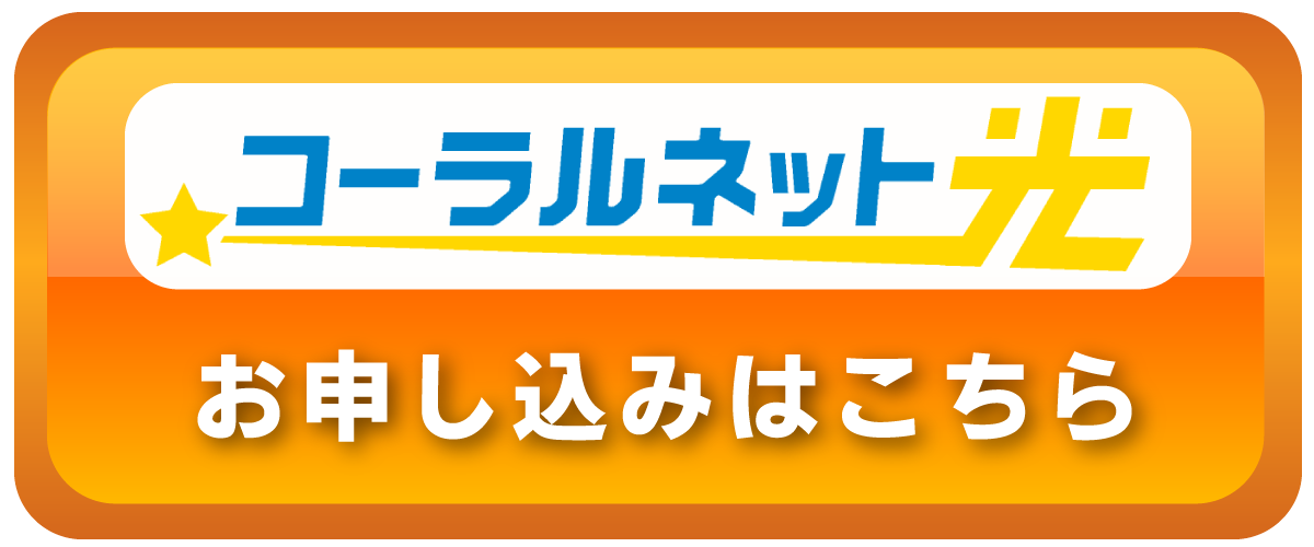 コーラルネット光お申込みフォームへ