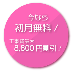 今なら初月無料！工事費最大8800円割引！