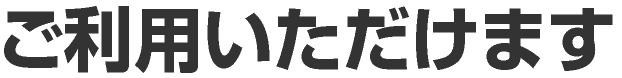 ご利用いただけます