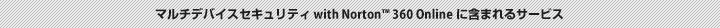 }`foCXZLeB with Norton 360(TM) Online@Ɋ܂܂T[rX