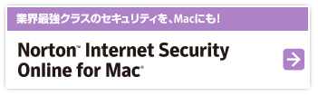 ƊEŋNX̃ZLeBAMacɂINorton(TM) Internet Security Online for Mac(R)