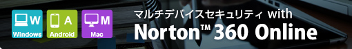 マルチデバイスセキュリティ with Norton 360(TM) Online