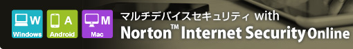 マルチデバイスセキュリティ with Norton(TM) Internet Security Online
