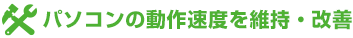 パソコンの動作速度を維持・改善