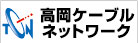 高岡ケーブルネットワーク